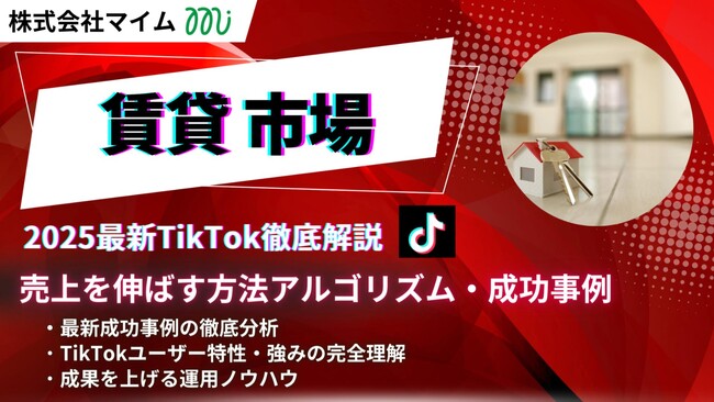 【マーケ担当者必見】「2025年版賃貸関連企業向けTikTokトレンドレポート」公開のお知らせ