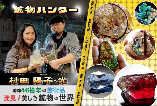 地球46億年の神秘を博多で味わい尽くす！鉱物、植物、野食の異色コラボ「野野野！？ハンターの好奇な世界」へようこそ