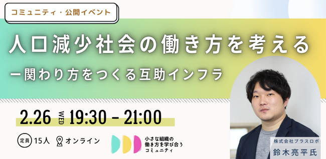人口減少社会に向かって”互助インフラ”として新しい関わり方から「働き方」を考える。小さな組織の多様な働き方や個人と組織の関係性を再考する”小さな組織の働き方を学び合うコミュニティ”公開イベント開催