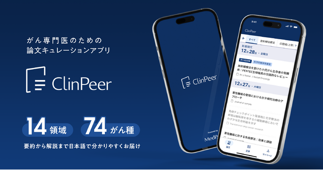がん専門医のための論文キュレーションアプリ「ClinPeer」正式リリース