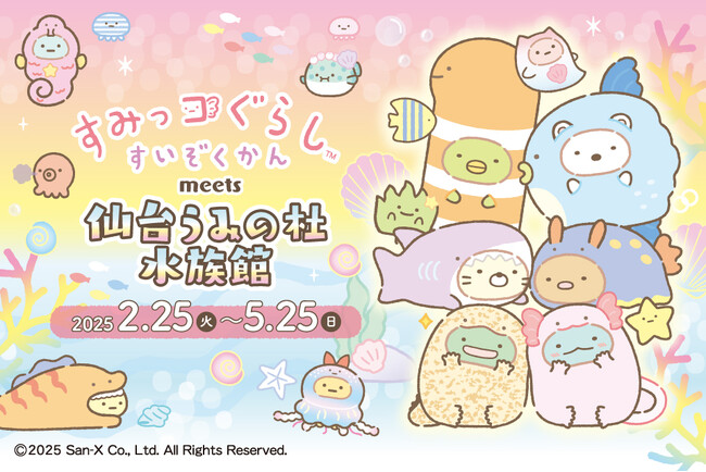 【仙台うみの杜水族館】東北初開催「すみっコぐらしすいぞくかん」コラボイベント！『すみっコぐらしすいぞくかん　meets 仙台うみの杜水族館』【期間　２０２５年２月２５日（火）～５月２５日（日）】