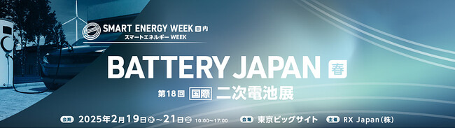 gf.Z株式会社、WeLion固体電池製品を「BATTERY JAPAN [春] 2025 ～第18回 [国際]二次電池展～」に出展