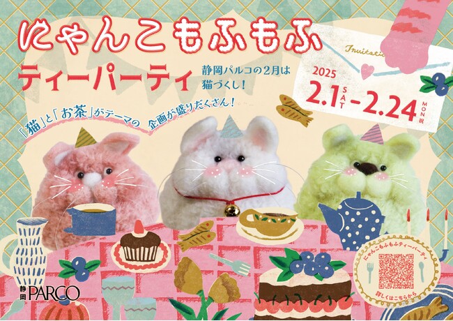 静岡PARCOの2月は猫づくし！猫も茶を飲む？「にゃんこもふもふティーパーティ」開催！