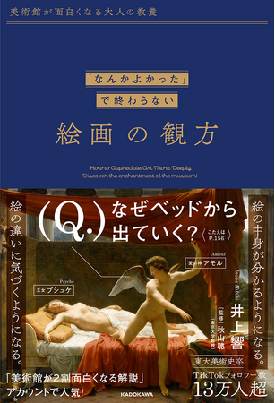 TikTokフォロワー13万人超の人気アカウント「美術館が2割面白くなる解説」の初著書が発売決定！