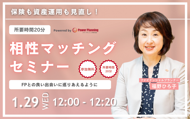 【1月29日（水） 12時】無料マネーセミナーサービス「アットセミナー」がスキマ時間で自分に合ったFPを見つけられるオンラインセミナーを開催！