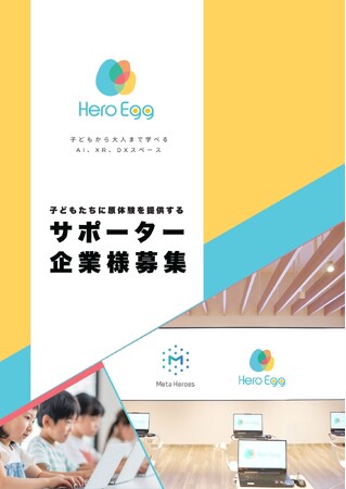 子どもたちの未来を共に支える!「Hero Egg」応援サポータープラン募集開始