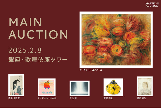 【2月8日（土）】銀座・歌舞伎座タワーで美術品オークション開催！