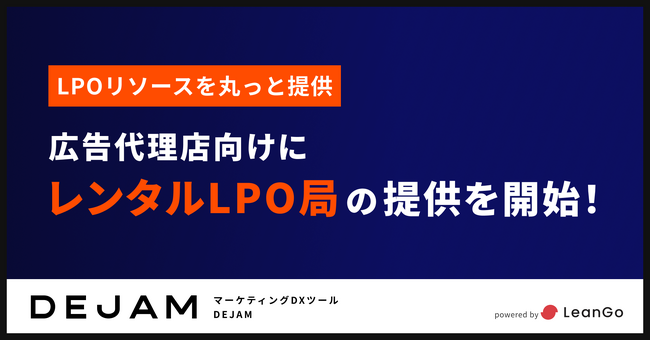 DEJAMを運営するLeanGo、広告代理店向けにレンタルLPO局の提供を開始 | LPOリソースを丸っと提供