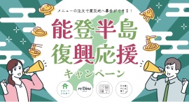 食べた分だけ義援金を寄付「能登半島復興応援キャンペーン」開催!東京・大阪・鹿児島・大分の各横丁にて 食べた分だけ義援金を寄付「能登半島復興応援キャンペーン」開催!東京・大阪・鹿児島・大分の各横丁にて