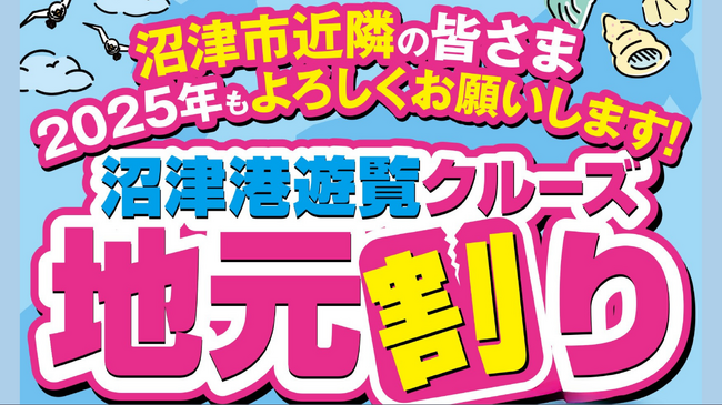 沼津市近隣の皆様を対象に「2025年もよろしくお願いします！」沼津港遊覧クルーズ【地元割り】開催いたします