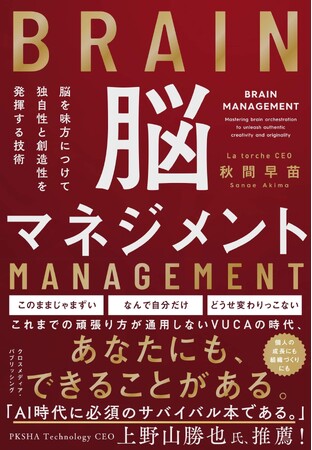【書店のビジネス書週間ランキングで1位獲得】AI時代に必須のサバイバル本『脳を味方につけて独自性と創造性を発揮する技術　脳マネジメント』大好評につき第2刷重版を実施！