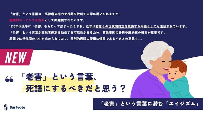 【「老害」という言葉は、死語とすべきか？】Surfvoteで意見を募集中