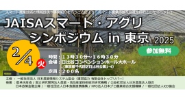 日本農業情報システム協会がデータ活用による農業の生産性向上をテーマにシンポジウムを開催