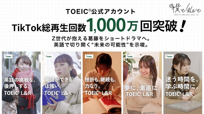 TOEIC(R)公式TikTok総再生1,000万回突破！Z世代が抱える葛藤をショートドラマへ。英語で切り開く“未来の可能性”を示唆