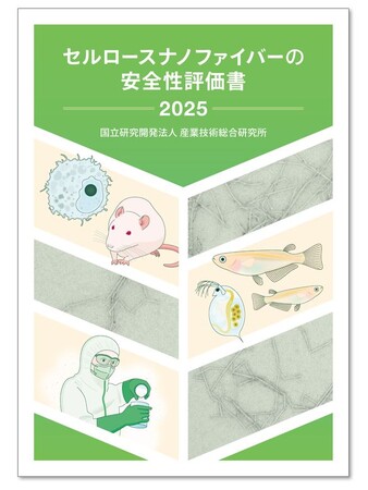 「セルロースナノファイバーの安全性評価書-2025-」を公開