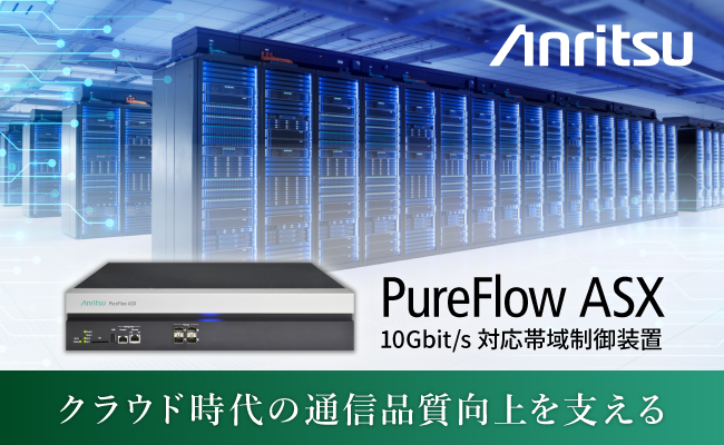 クラウド時代の通信品質向上へ-10Gbit/s対応　高精度帯域制御装置「PureFlow ASX」の販売開始