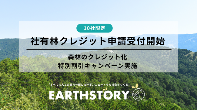 ボランタリークレジット創出システム「EARTHSTORY」において社有林を対象としたクレジット申請受付開始