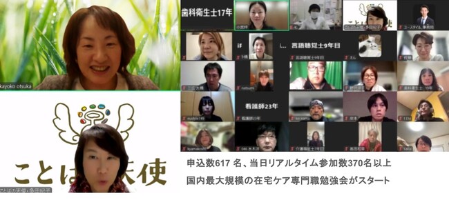 初回申込617名！当日リアルタイム参加370名以上、国内最大規模の在宅ケア専門職勉強会『在宅医療とケアを繋ぐユースタイルケア勉強会』がスタート
