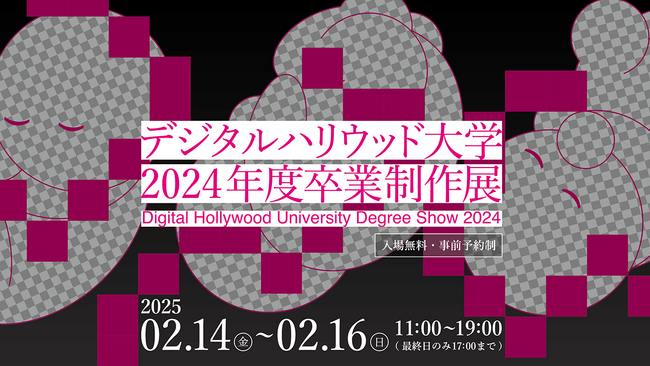 デジタルハリウッド大学［DHU］2024年度卒業制作展「デジタルで産まれデジタルに生きる私たち」