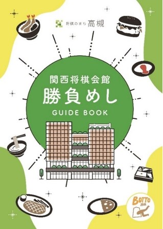 将棋のまち高槻で「関西将棋会館勝負めしガイドブック」が完成