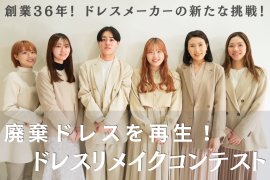第一回リメイクドレスコンテスト 第一回リメイクドレスコンテスト