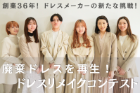 創業36年のドレスメーカーが廃棄ドレスのリメイクコンテストに向けたクラファンを1/10より実施中！