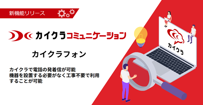 クラウド電話「カイクラフォン」提供開始~電話の発着信が可能な新機能~