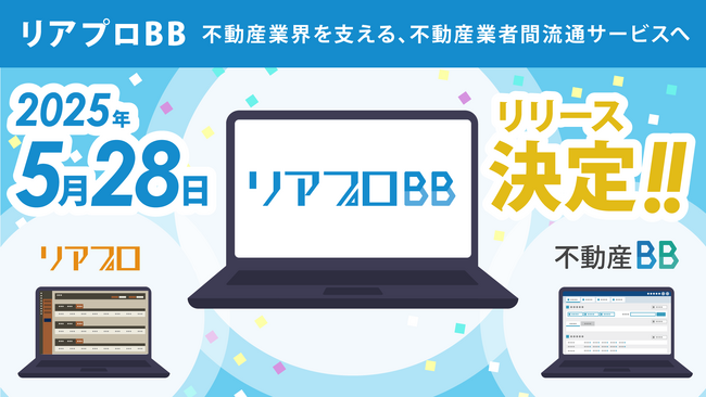 空室物件数の最大化と顧客体験の向上へ 「リアプロBB」2025年5月リリース決定！