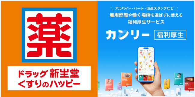 【ドラッグ新生堂・くすりのハッピー：商品10％OFF 優待の掲載決定】48店舗で利用可能！「カンリー福利厚生(フクリー)」に限定公開！