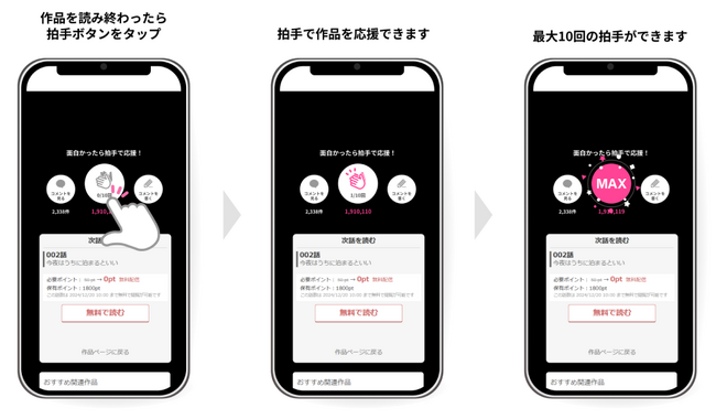 めちゃコミックの新機能「拍手ボタン」がリリース!