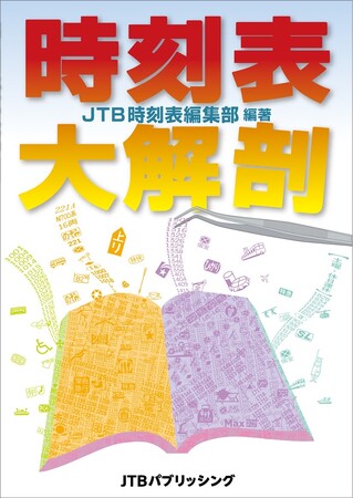 創刊100年！毎月900社のダイヤが更新される数字の塊を読み解こう 『時刻表大解剖』2025年1月31日（金）発売