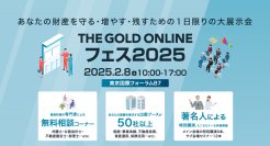 【展示会取材のご案内】2月8日（土）、東京国際フォーラムにて初のリアルイベント「THE GOLD ONLINE フェス2025」