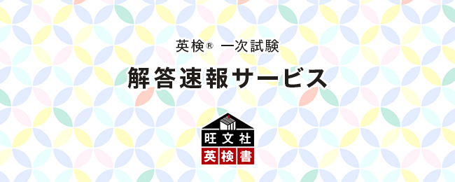 PC・スマホからカンタンに自動採点！1月24日(金)・1月25日(土)・1月26日(日)実施分の旺文社「英検(R)一次試験 解答速報サービス」提供開始