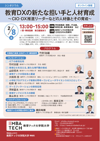 教育テック大学院大学が２月８日に教育DXの担い手や人材育成をテーマにオンラインシンポジウムを開催【学校法人OCC】