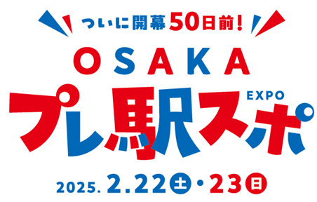 大阪・関西万博の開幕までまもなく！「ついに開幕50日前！OSAKAプレ駅スポ」を開催します！