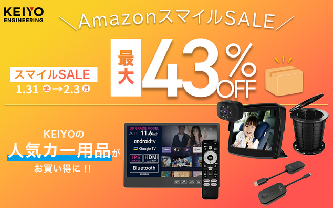 【AmazonスマイルSALE】KEIYOのカーグッズが最大43%OFF!