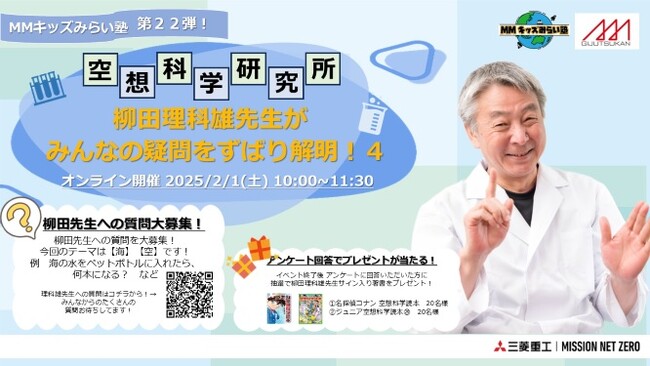 【三菱みなとみらい技術館オンラインイベント】2/1(土) 「 MMキッズみらい塾第22弾！ 空想科学研究所 柳田理科雄先生がみんなの疑問をずばり解明！４」開催のお知らせ
