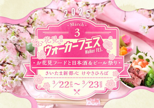 KADOKAWA主催のフードフェス「お花見ウォーカーフェス2025」が埼玉県で開催決定