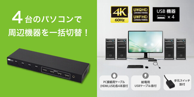 PC4台で周辺機器を一括切替!4K60Hz対応HDMIパソコン切替器、2月中旬発売