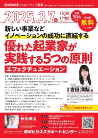 新規事業の成功法則『エフェクチュエーション』を吉田 満梨氏から学ぶセミナー　3/7(金)、岡崎市の中小企業支援施設オカビズが開催