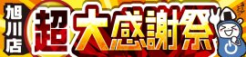 パソコン専門店【パソコン工房 旭川店】にて2月1日(土)より特別セール「旭川店 超 大感謝祭」を開催! パソコン専門店【パソコン工房 旭川店】にて2月1日(土)より特別セール「旭川店 超 大感謝祭」を開催!