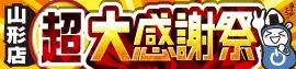 パソコン専門店【パソコン工房 山形店】にて2月1日(土)より特別セール「山形店 超 大感謝祭」を開催! パソコン専門店【パソコン工房 山形店】にて2月1日(土)より特別セール「山形店 超 大感謝祭」を開催!