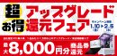 最大8,000円分相当を還元する「超お得アップグレード還元フェア」を期間限定で開催中! 最大8,000円分相当を還元する「超お得アップグレード還元フェア」を期間限定で開催中!