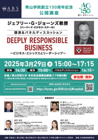 【青山学院大学】<3/29開催>青山学院創立150周年記念公開講座「DEEPLY RESPONSIBLE BUSINESS ~ビジネス・エシックスとリーダーシップ~」~ジェフリー・G・ジョーンズ教授(ハーバード・ビジネス・スクール)を招聘~