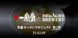 地産地消ラーメンとクラフトサケ飲み比べで秋田を味わう！
一風堂×稲とアガベコラボラーメン店、男鹿市 「おがや」 が凱旋出店！