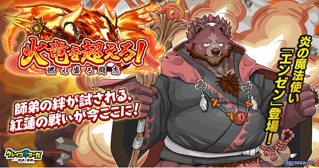 『クレイヴ・サーガ 神絆の導師』シナリオイベント「火竜を超えろ！ ～燃え盛る闘志～」開催！イベントログインボーナスやスペシャルパック販売など実施！