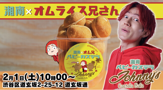 【湘南ベビーカステラ×オムライス兄さん】コラボキッチンカーを2/1（土）渋谷に限定出店！