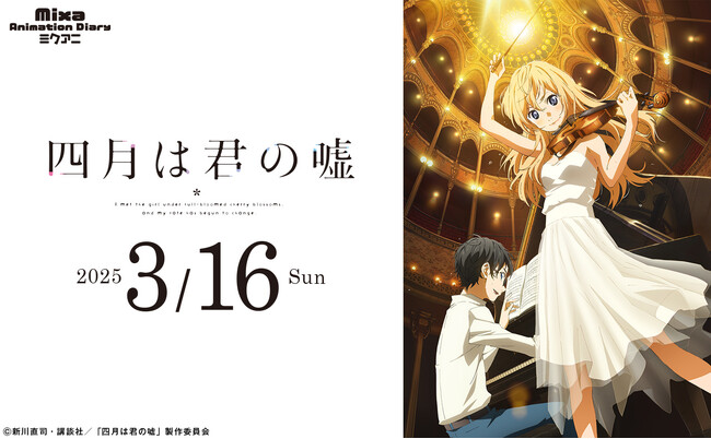Mixa Animation Diary TVアニメ『四月は君の嘘』2025年3月16日（日）Mixalive TOKYOにて開催決定！