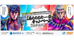 北斗の拳×JR西日本「あたたたたーるっ!!キャンペーン」「北斗の拳」オリジナルコラボグッズや大阪・関西万博入場チケット（ペア）をプレゼント！