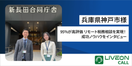 兵庫県神戸市様「LiveOn Call導入事例」95％が高評価 リモート税務相談を実現！成功ノウハウをインタビュー